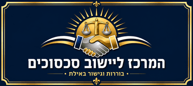 המרכז ליישוב סכסוכים באילת